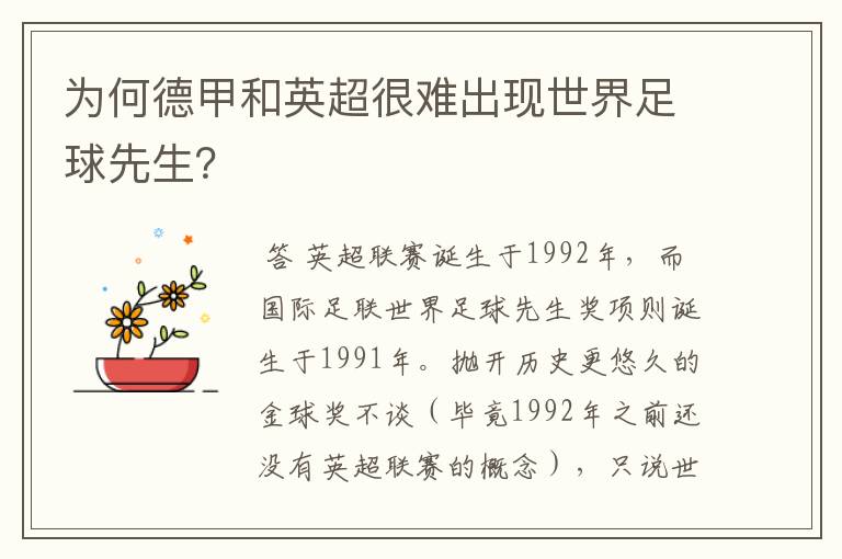 为何德甲和英超很难出现世界足球先生?