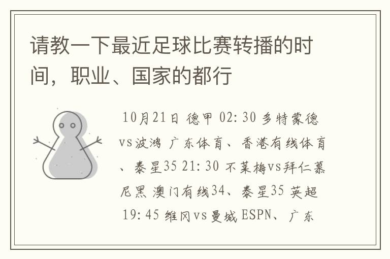 请教一下最近足球比赛转播的时间,职业、国家的都行