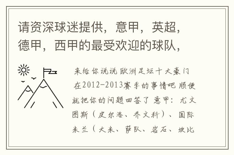 请资深球迷提供，意甲，英超，德甲，西甲的最受欢迎的球队，并且注释每个球队的明星是谁，财富悬赏100分.