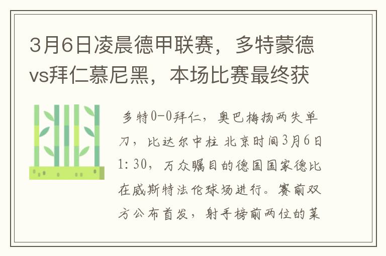 3月6日凌晨德甲联赛,多特蒙德vs拜仁慕尼黑,本场比赛最终获胜的是哪只球队