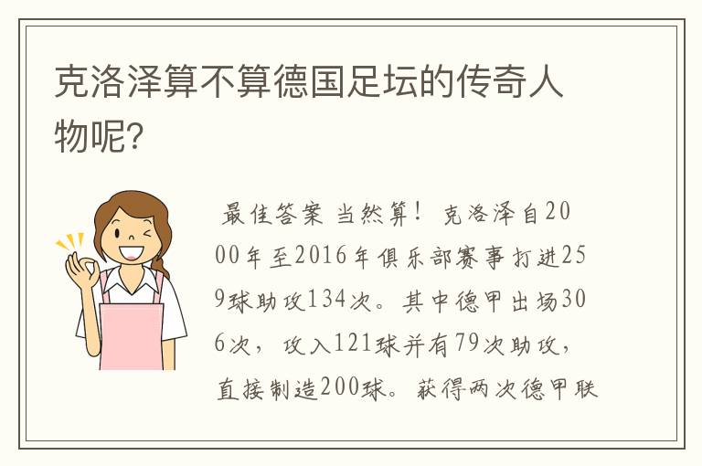 克洛泽算不算德国足坛的传奇人物呢?
