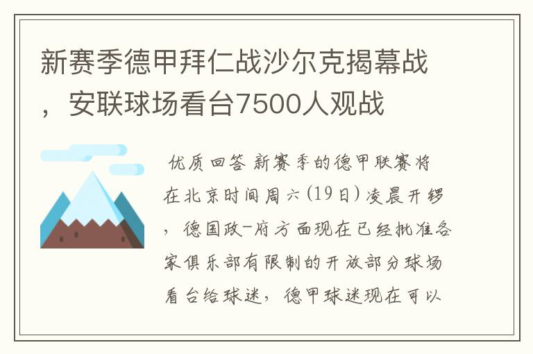 新赛季德甲拜仁战沙尔克揭幕战,安联球场看台7500人观战