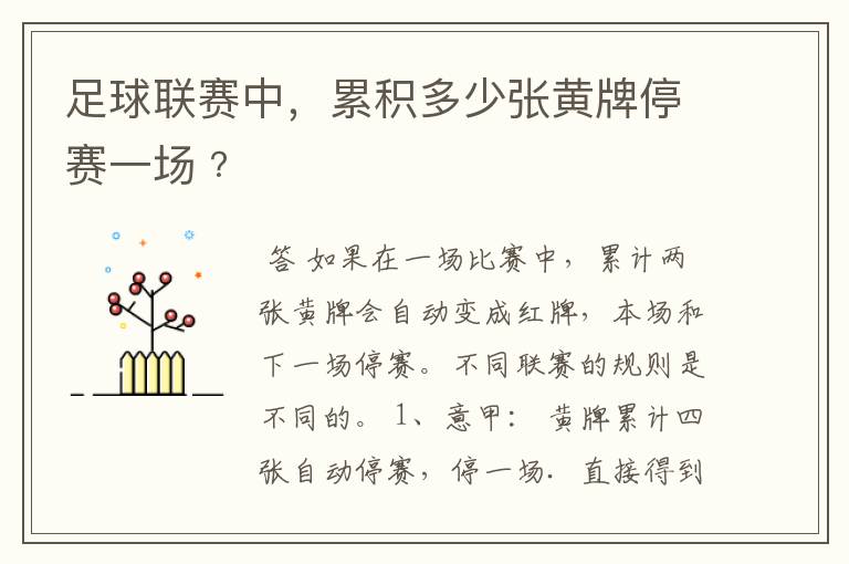 足球联赛中,累积多少张黄牌停赛一场﹖