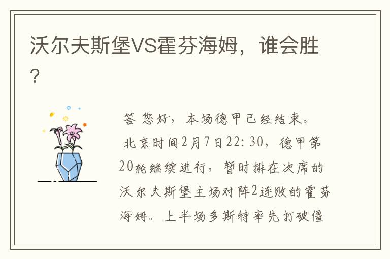 沃尔夫斯堡VS霍芬海姆,谁会胜?