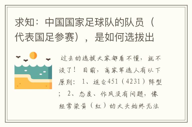 求知:中国国家足球队的队员(代表国足参赛),是如何选拔出来的?