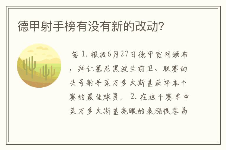 德甲射手榜有没有新的改动?