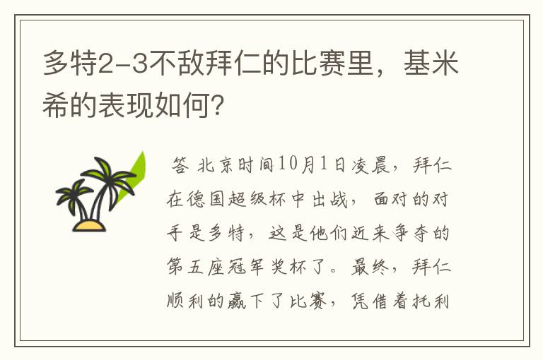 多特2-3不敌拜仁的比赛里,基米希的表现如何?