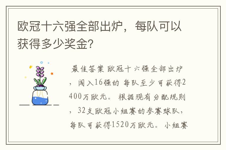 欧冠十六强全部出炉,每队可以获得多少奖金?