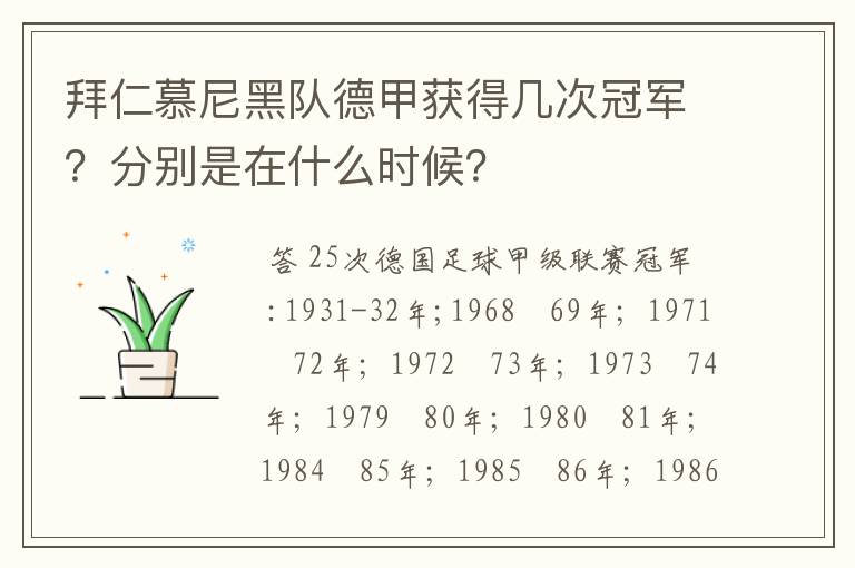 拜仁慕尼黑队德甲获得几次冠军?分别是在什么时候?