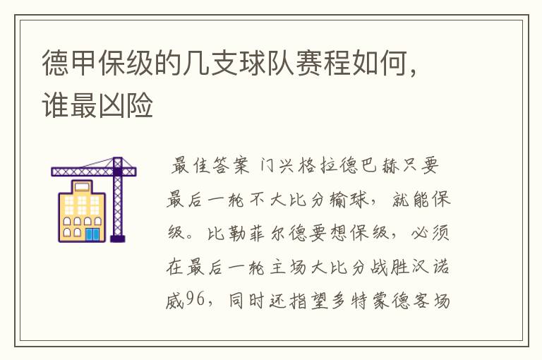 德甲保级的几支球队赛程如何,谁最凶险