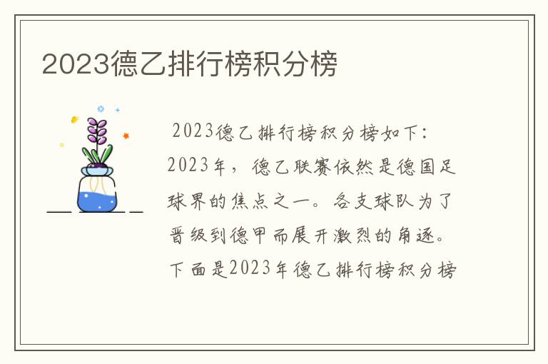 2023德乙排行榜积分榜