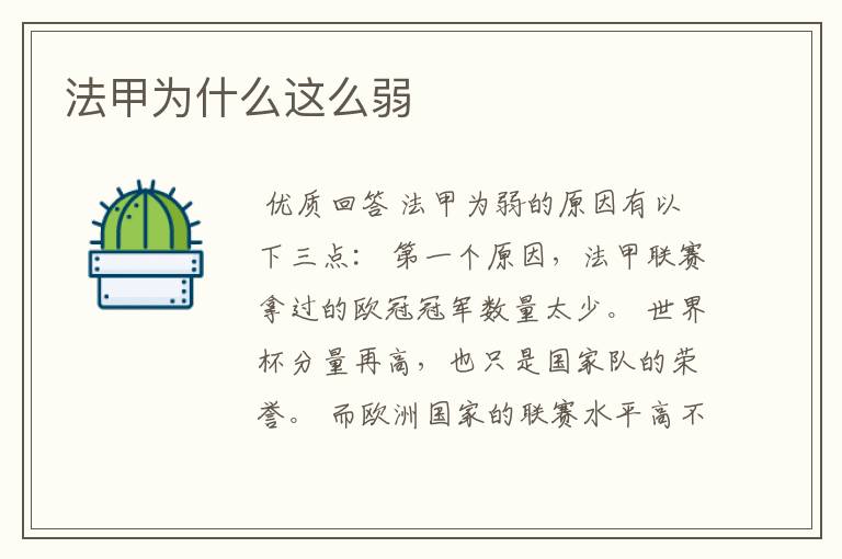 法甲为什么这么弱