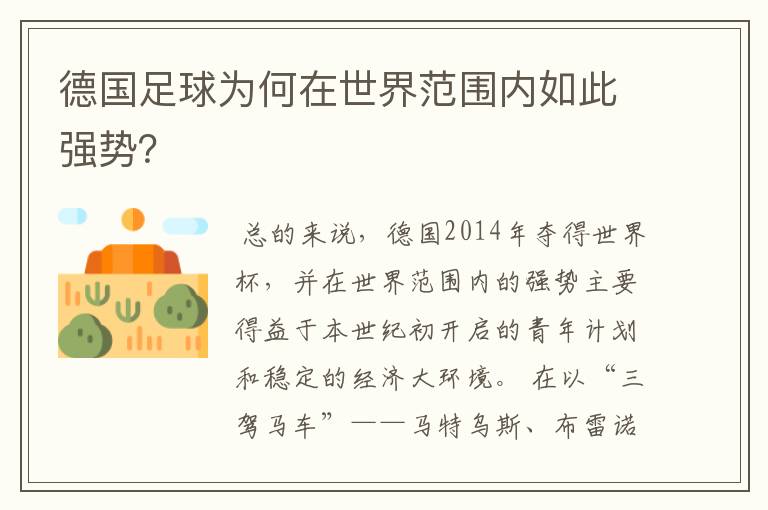 德国足球为何在世界范围内如此强势?