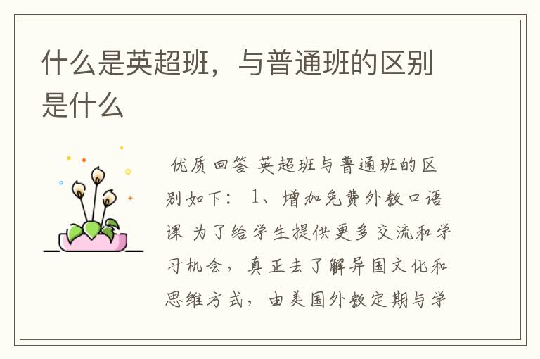 什么是英超班,与普通班的区别是什么