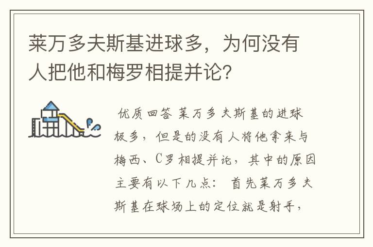 莱万多夫斯基进球多,为何没有人把他和梅罗相提并论?