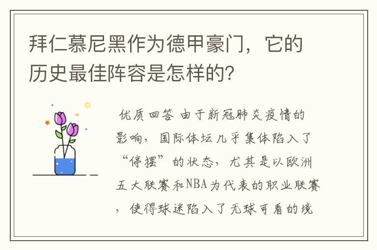 拜仁慕尼黑作为德甲豪门,它的历史最佳阵容是怎样的?
