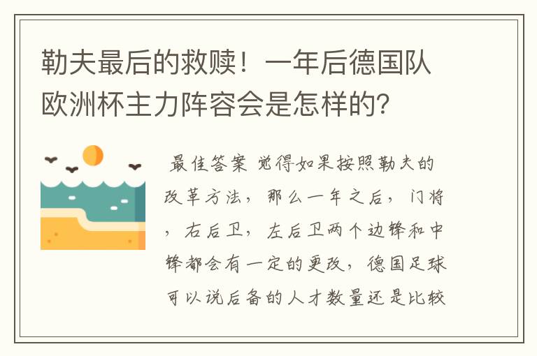 勒夫最后的救赎!一年后德国队欧洲杯主力阵容会是怎样的?