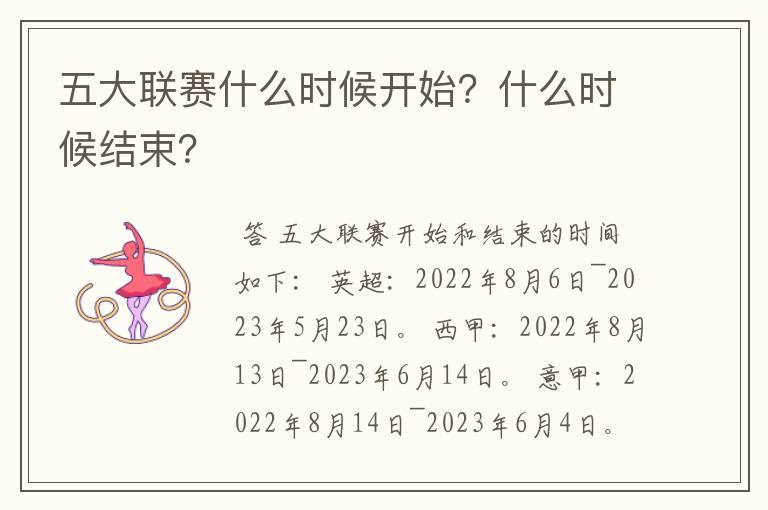 五大联赛什么时候开始?什么时候结束?