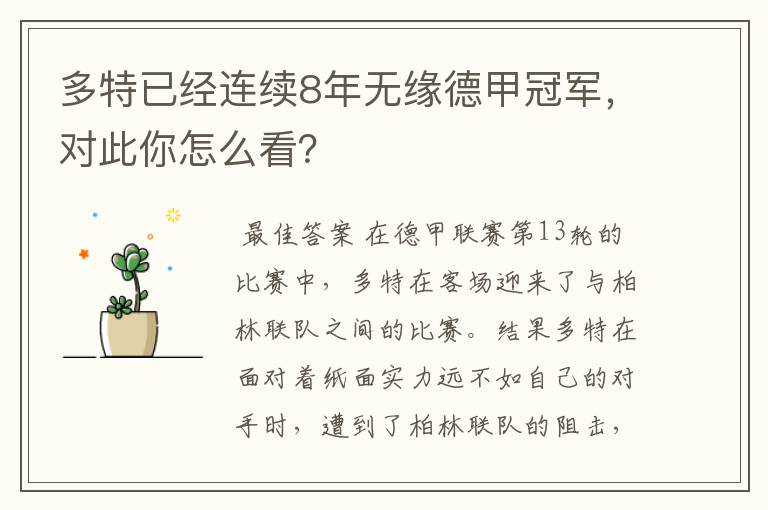 多特已经连续8年无缘德甲冠军,对此你怎么看?
