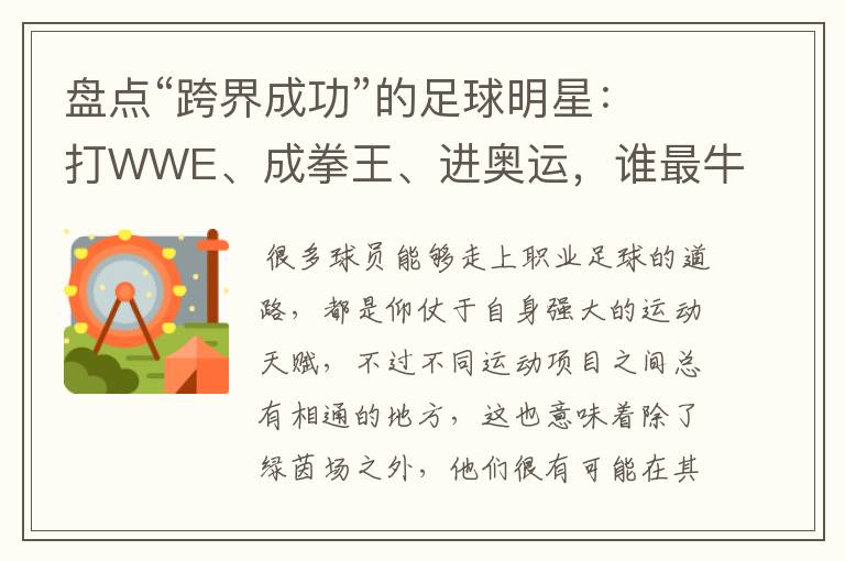 盘点“跨界成功”的足球明星:打WWE、成拳王、进奥运,谁最牛?