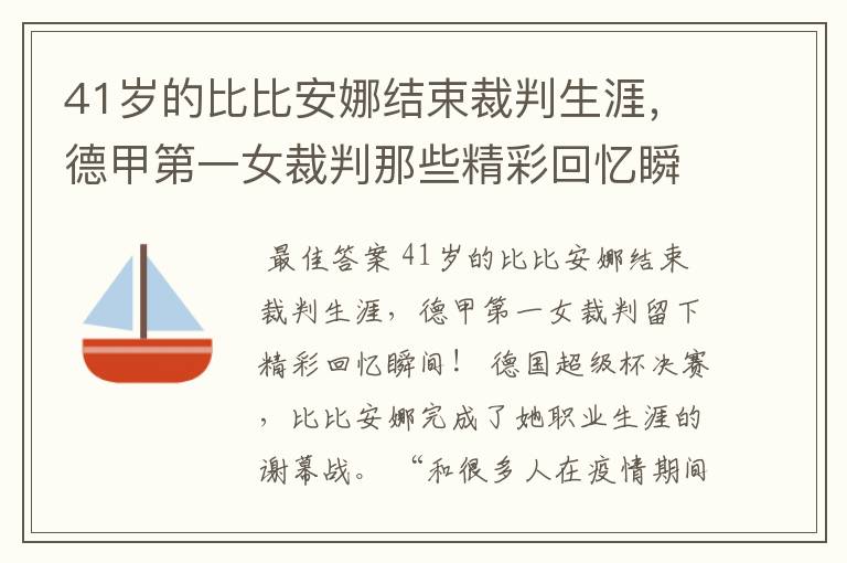 41岁的比比安娜结束裁判生涯,德甲第一女裁判那些精彩回忆瞬间