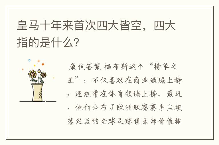 皇马十年来首次四大皆空,四大指的是什么?