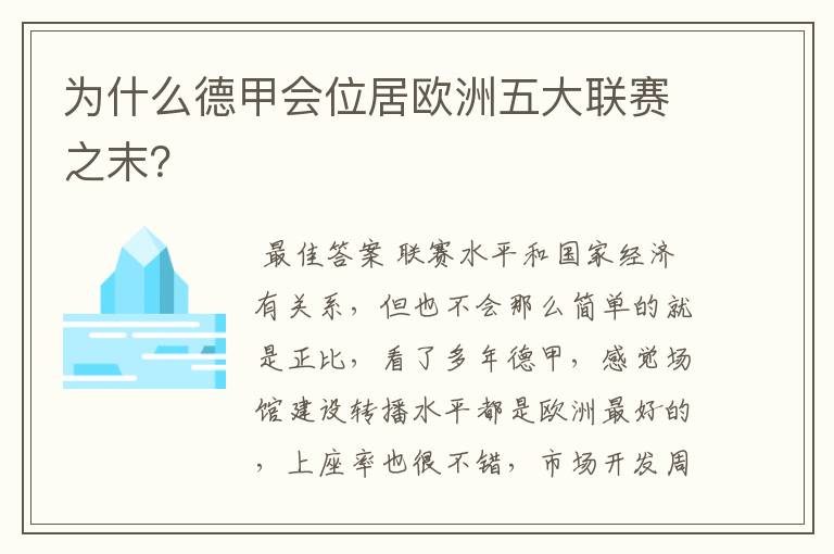 为什么德甲会位居欧洲五大联赛之末?