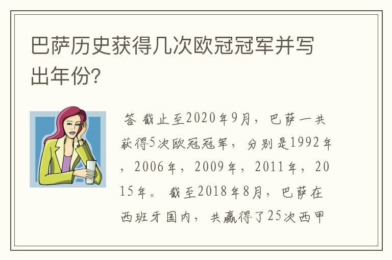巴萨历史获得几次欧冠冠军并写出年份?