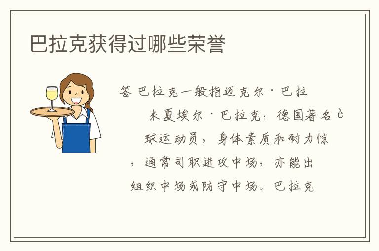 巴拉克获得过哪些荣誉
