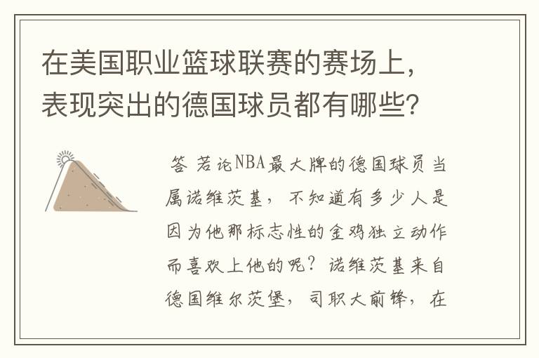 在美国职业篮球联赛的赛场上,表现突出的德国球员都有哪些?