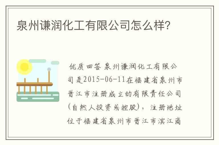 泉州谦润化工有限公司怎么样?