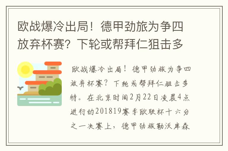欧战爆冷出局!德甲劲旅为争四放弃杯赛?下轮或帮拜仁狙击多特