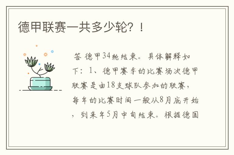 德甲联赛一共多少轮?!