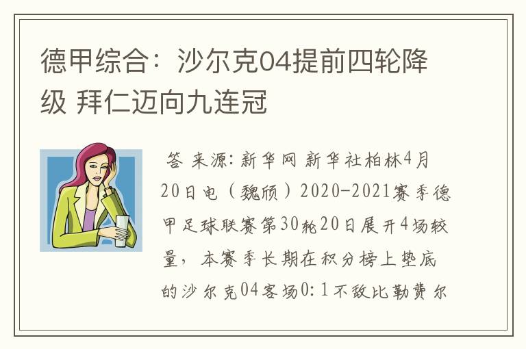 德甲综合:沙尔克04提前四轮降级 拜仁迈向九连冠