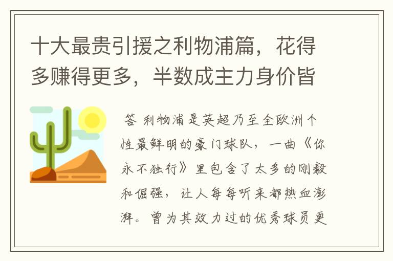 十大最贵引援之利物浦篇,花得多赚得更多,半数成主力身价皆破亿