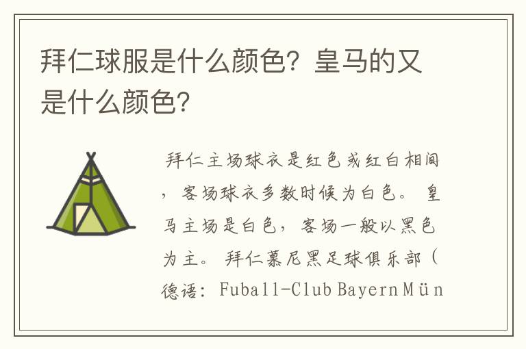 拜仁球服是什么颜色?皇马的又是什么颜色?