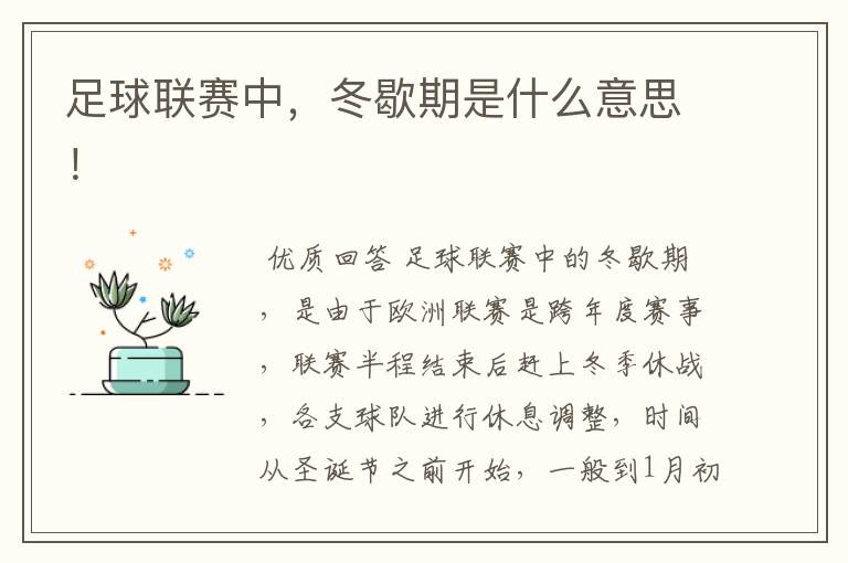 足球联赛中,冬歇期是什么意思!
