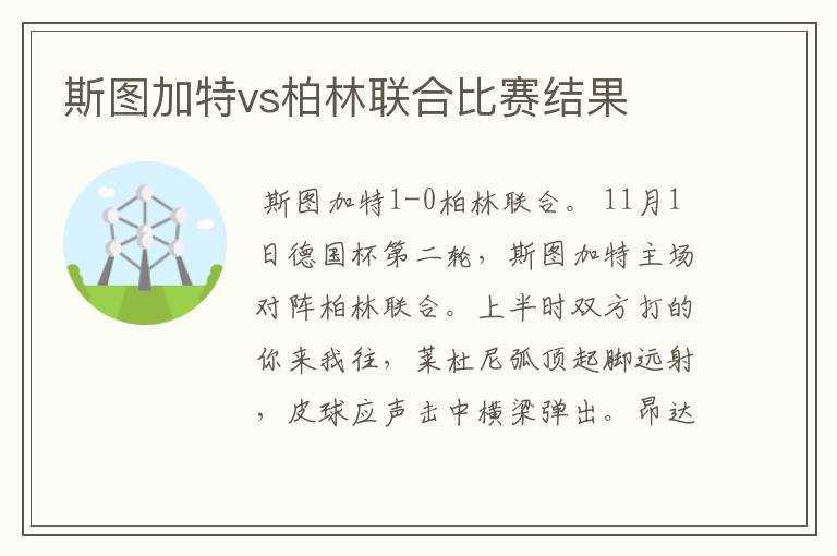 斯图加特vs柏林联合比赛结果