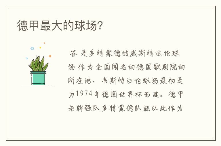 德甲最大的球场?