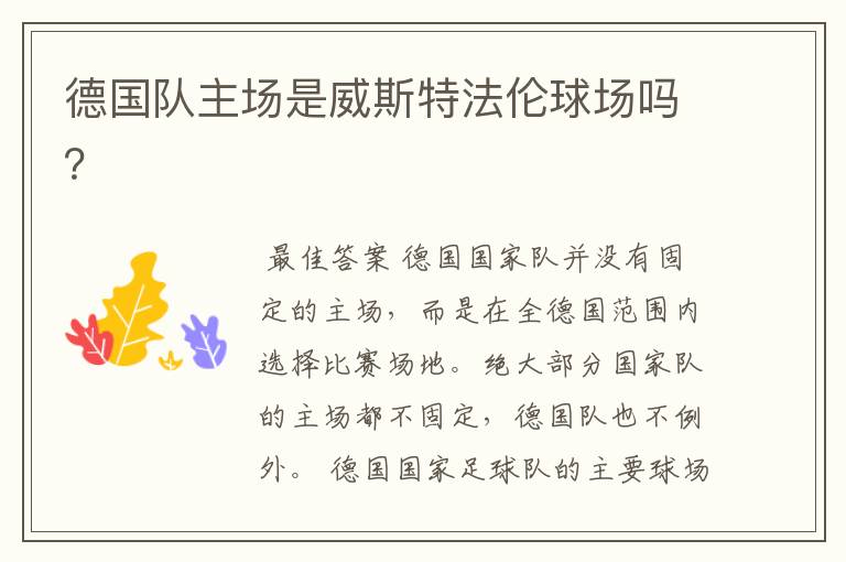 德国队主场是威斯特法伦球场吗?