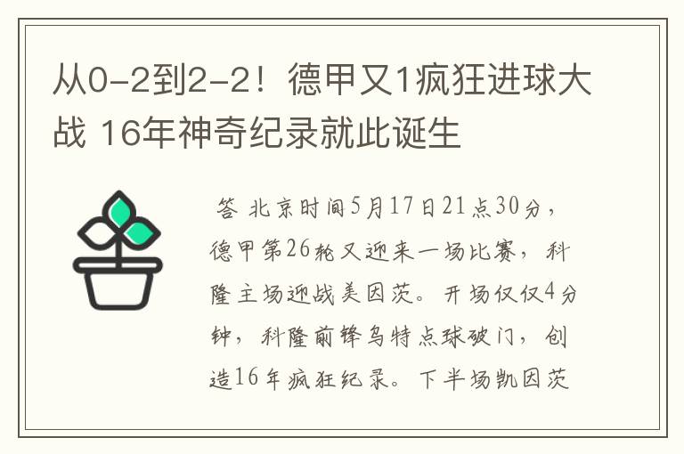 从0-2到2-2!德甲又1疯狂进球大战 16年神奇纪录就此诞生
