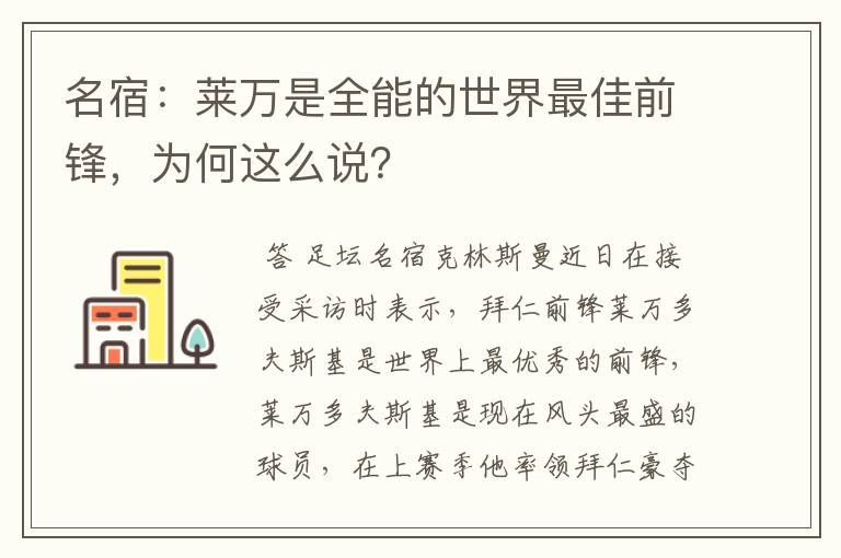 名宿:莱万是全能的世界最佳前锋,为何这么说?