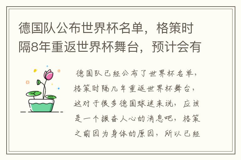 德国队公布世界杯名单,格策时隔8年重返世界杯舞台,预计会有怎样的成绩?