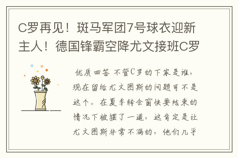 C罗再见!斑马军团7号球衣迎新主人!德国锋霸空降尤文接班C罗
