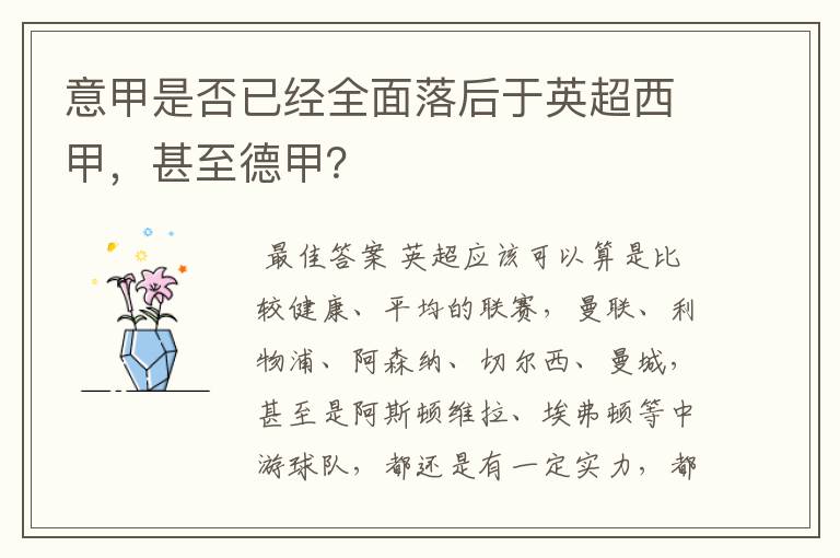 意甲是否已经全面落后于英超西甲,甚至德甲?