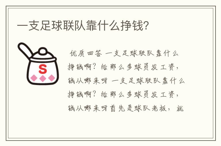 一支足球联队靠什么挣钱?