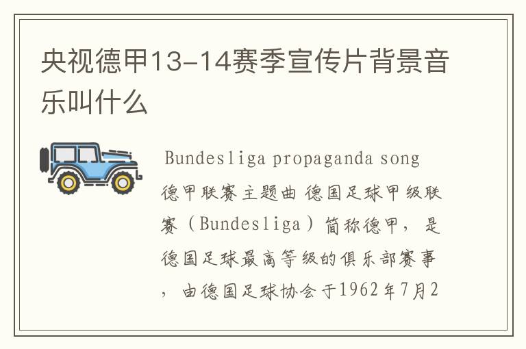 央视德甲13-14赛季宣传片背景音乐叫什么