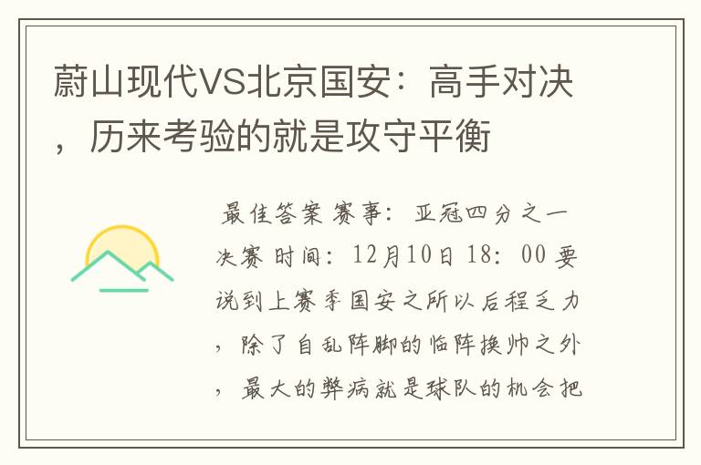 蔚山现代VS北京国安:高手对决,历来考验的就是攻守平衡