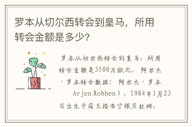 罗本从切尔西转会到皇马，所用转会金额是多少?