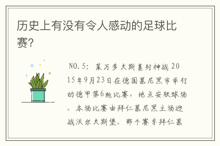历史上有没有令人感动的足球比赛?